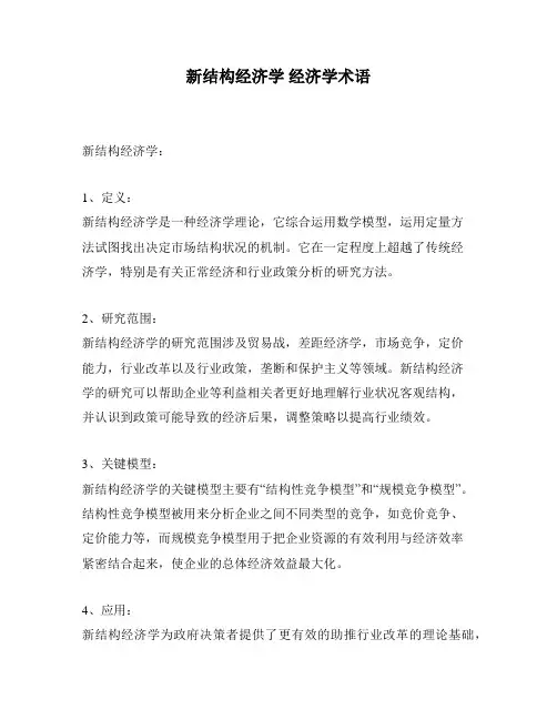 新结构经济学 经济学术语