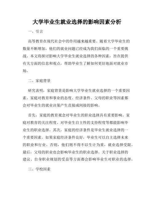 大学毕业生就业选择的影响因素分析