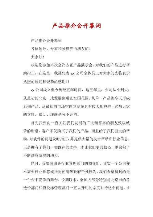 产品推介会开幕词