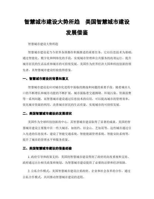 智慧城市建设大势所趋  美国智慧城市建设发展借鉴
