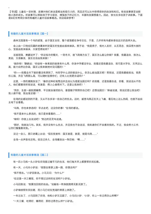 有趣的儿童对话故事精选