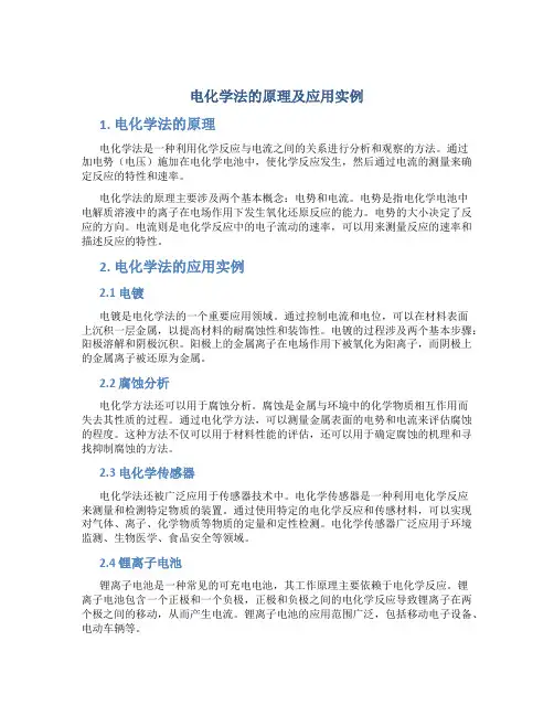 电化学法的原理及应用实例