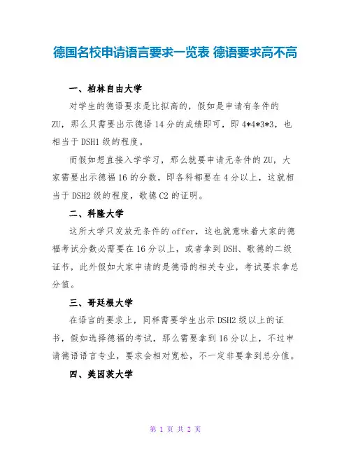 德国名校申请语言要求一览表 德语要求高不高