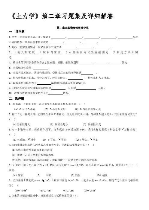 《土力学》第二章习题集及详细解答资料