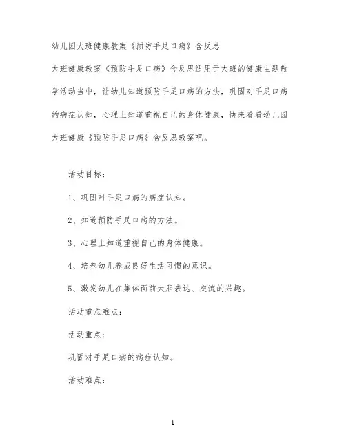 幼儿园大班健康教案《预防手足口病》含反思