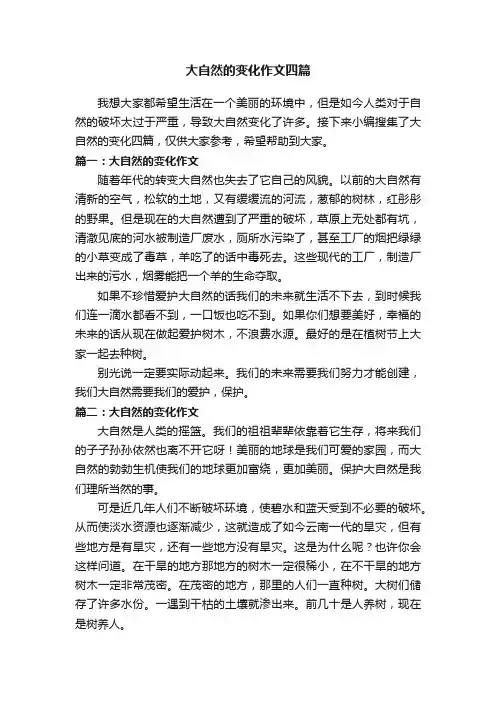 大自然的变化作文四篇