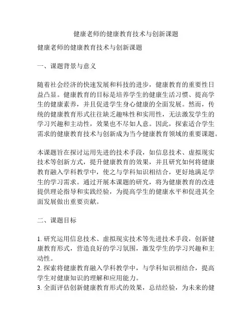 【课题申报】健康老师的健康教育技术与创新课题