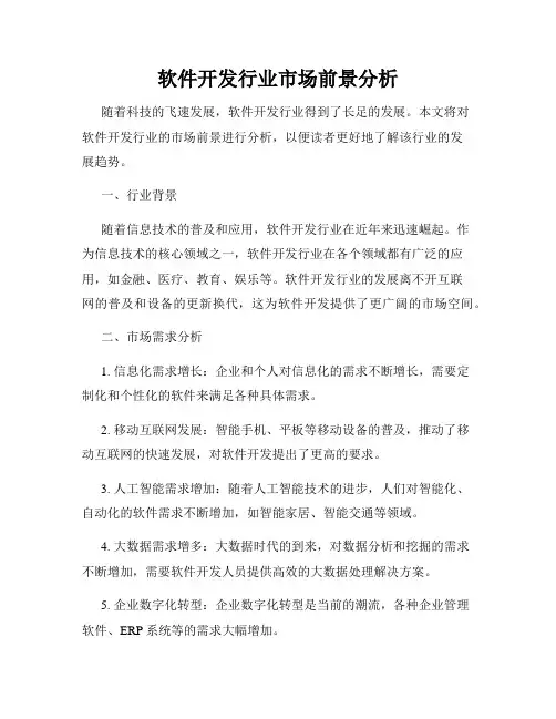 软件开发行业市场前景分析