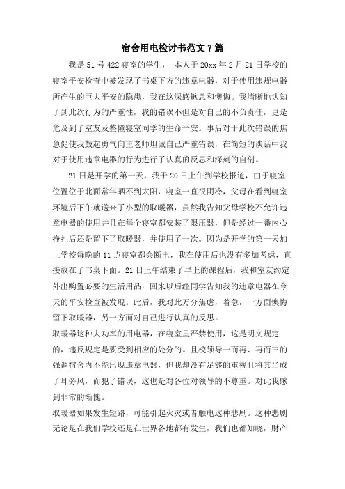 宿舍用电检讨书范文7篇