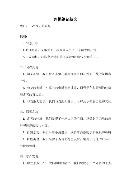 列提纲记叙文