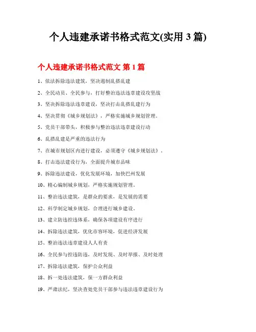 个人违建承诺书格式范文(实用3篇)