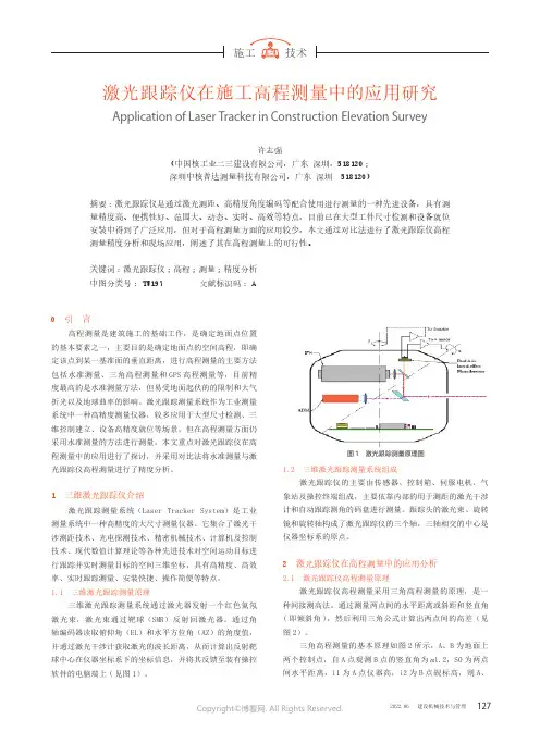 激光跟踪仪在施工高程测量中的应用研究