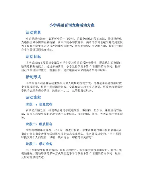 小学英语百词竞赛活动方案