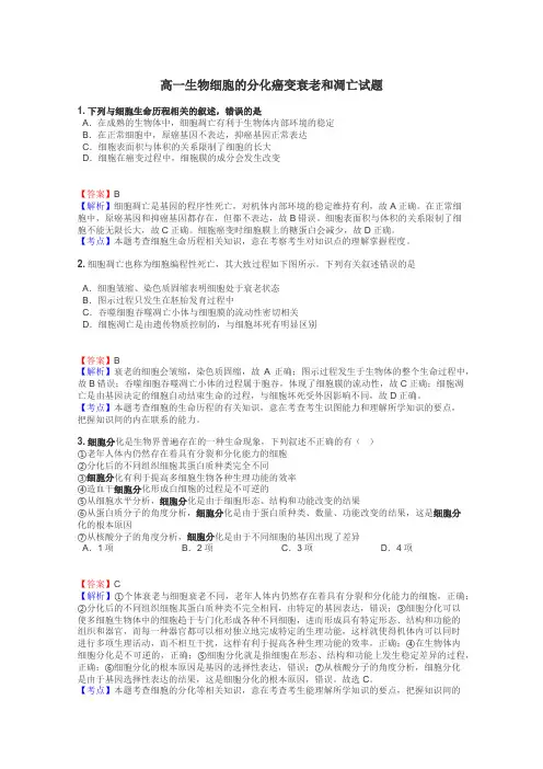 高一生物细胞的分化癌变衰老和凋亡试题
