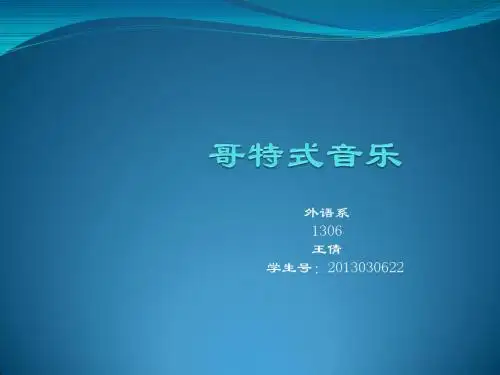 哥特式音乐