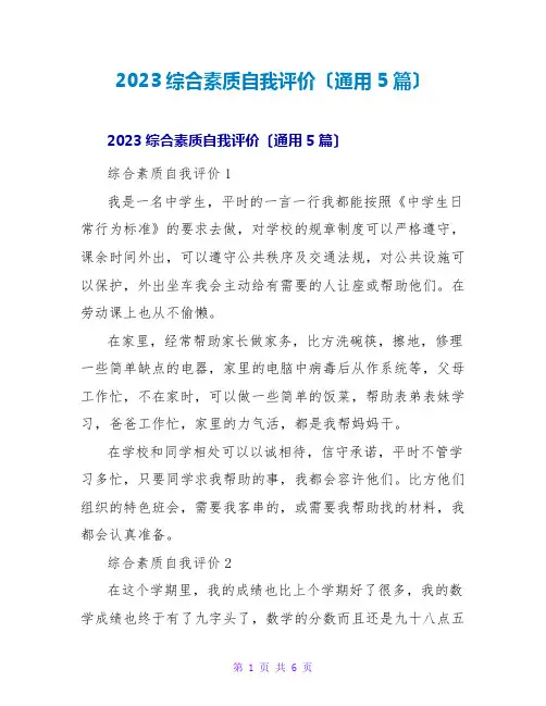 2023综合素质自我评价(通用5篇)