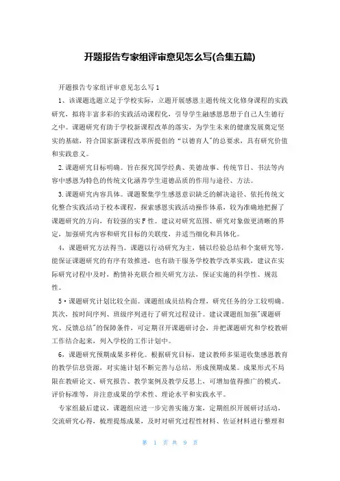 开题报告专家组评审意见怎么写(合集五篇)
