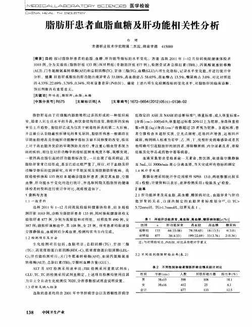 脂肪肝患者血脂血糖及肝功能相关性分析