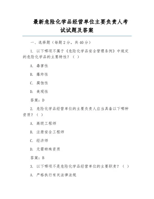 最新危险化学品经营单位主要负责人考试试题及答案