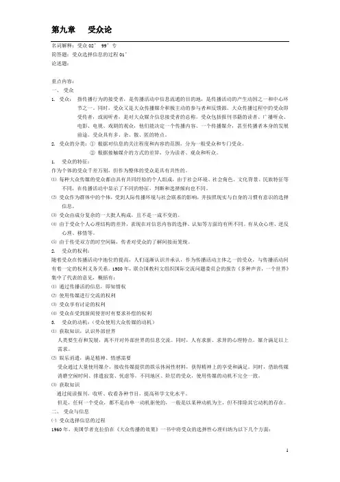 【传播学理论与历史笔记】第九章  受众论