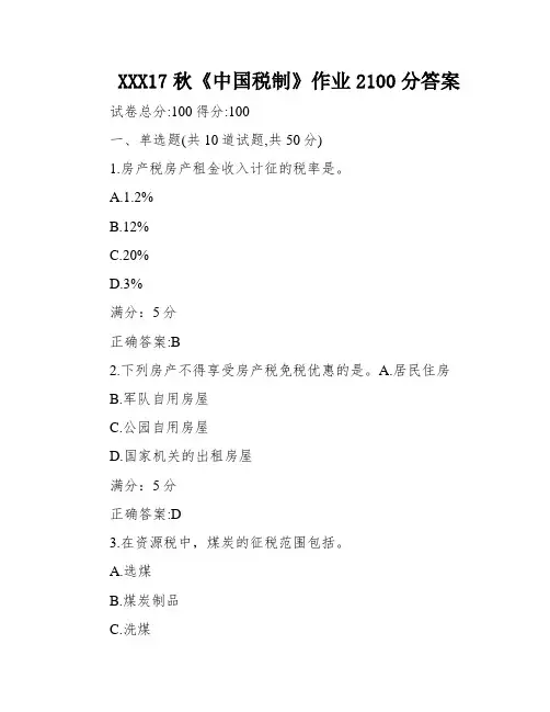 XXX17秋《中国税制》作业2100分答案