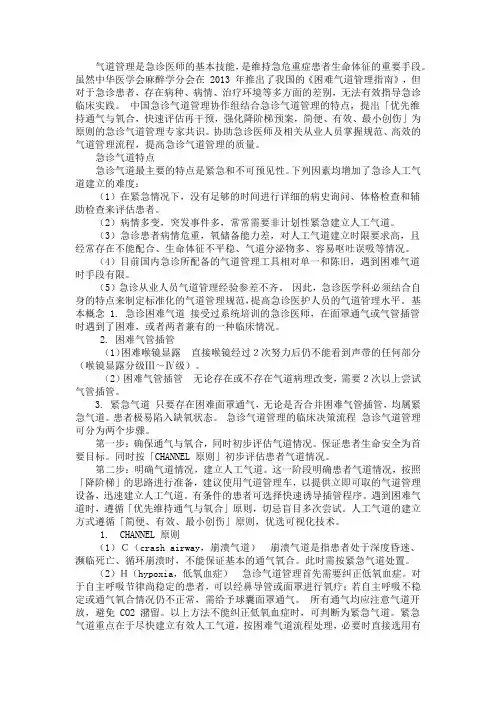 急诊气道管理专家共识
