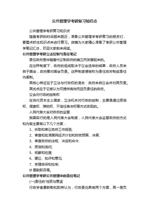 公共管理学考研复习知识点
