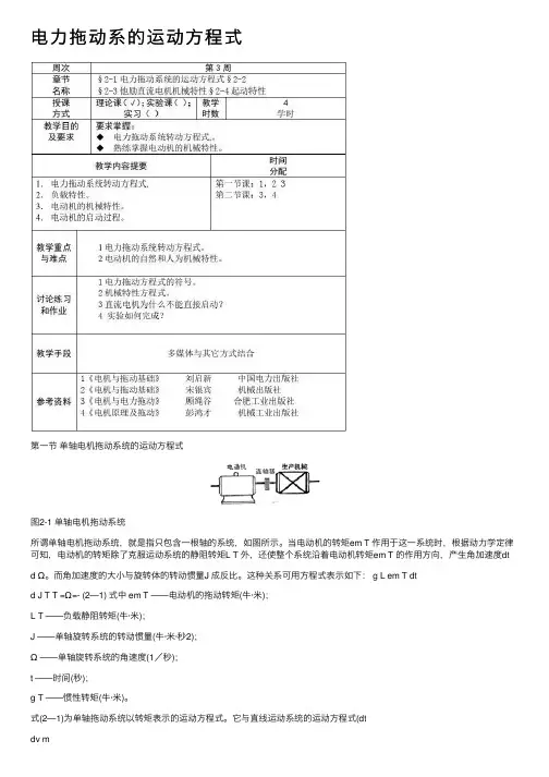 电力拖动系的运动方程式