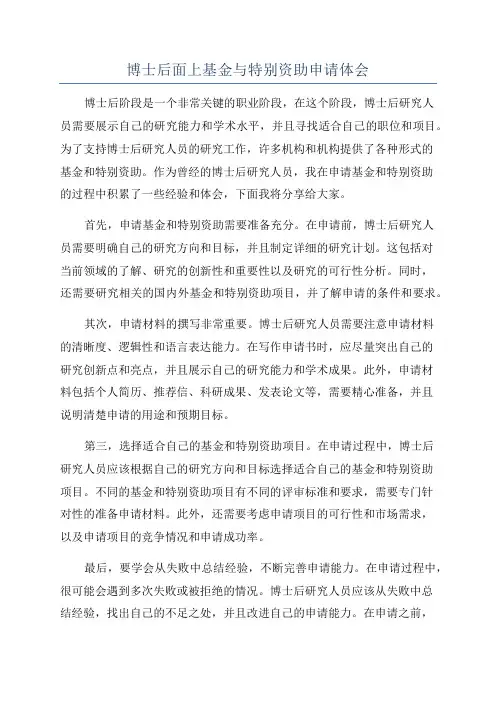 博士后面上基金与特别资助申请体会
