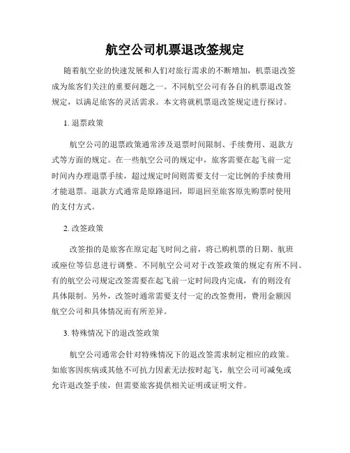 航空公司机票退改签规定