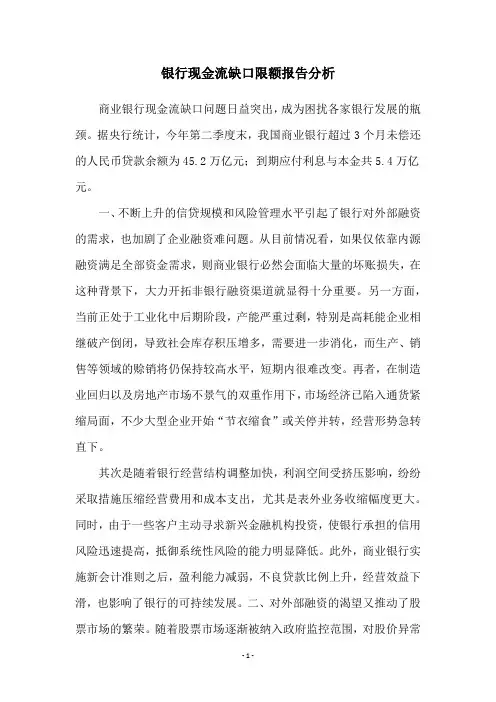 银行现金流缺口限额报告分析