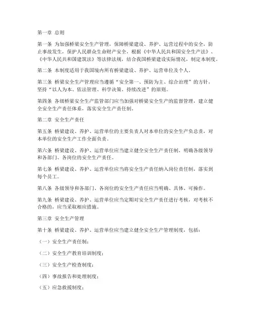 桥梁安全生产规章制度