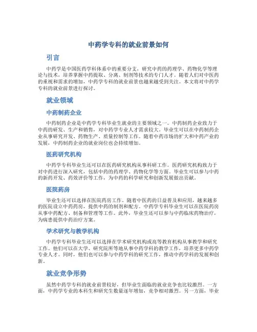 中药学专科的就业前景如何