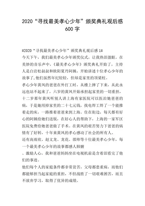 2020“寻找最美孝心少年”颁奖典礼观后感600字