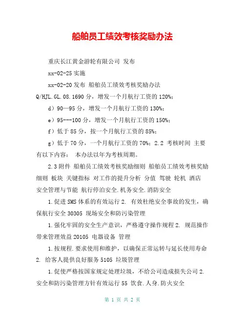 船舶员工绩效考核奖励办法