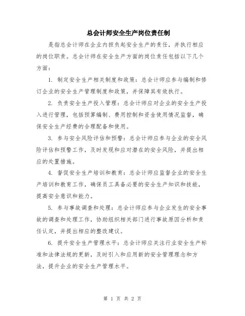 总会计师安全生产岗位责任制
