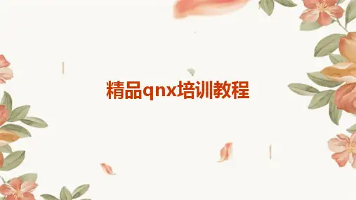 精品qnx培训教程