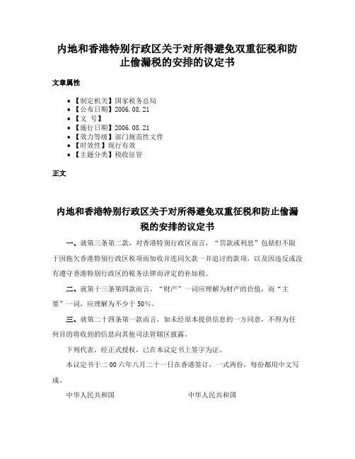 内地和香港特别行政区关于对所得避免双重征税和防止偷漏税的安排的议定书