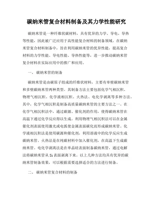 碳纳米管复合材料制备及其力学性能研究