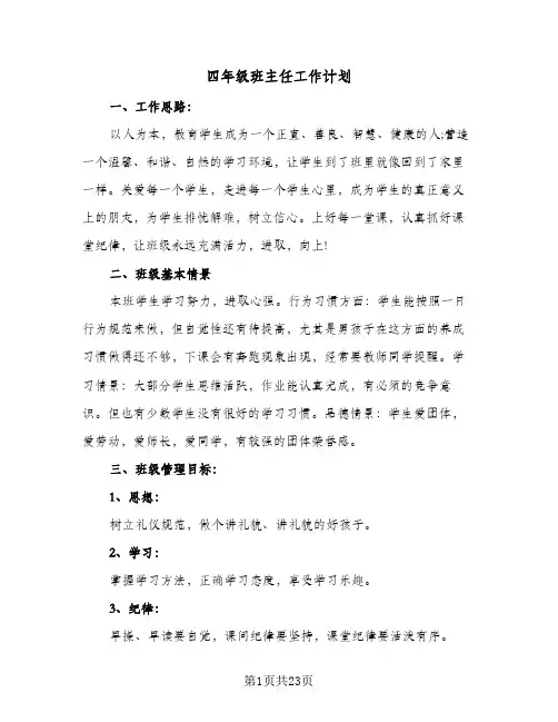 2024年四年级班主任工作计划（6篇）