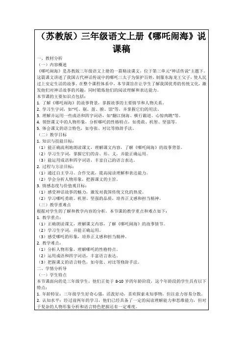 (苏教版)三年级语文上册《哪吒闹海》说课稿