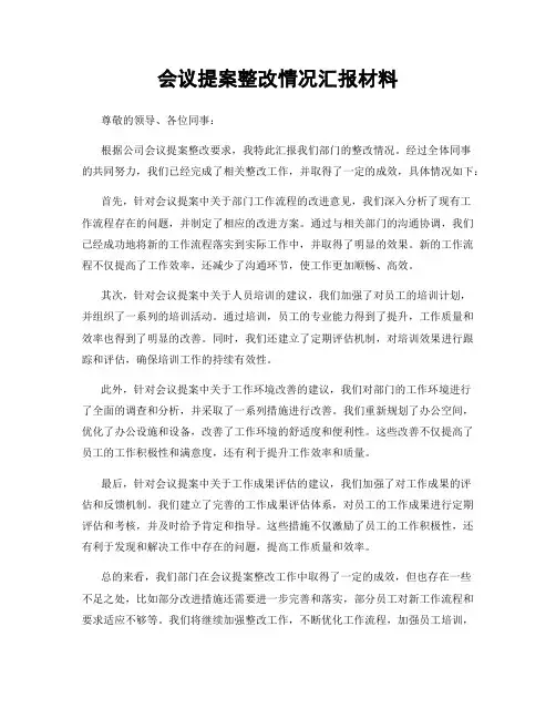 会议提案整改情况汇报材料