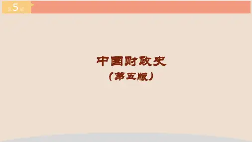 中国财政史(第五版)第02章春秋战国时期的财政