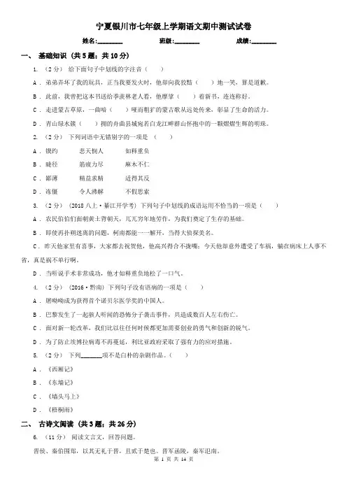 宁夏银川市七年级上学期语文期中测试试卷