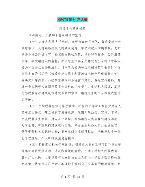 税收宣传月讲话稿