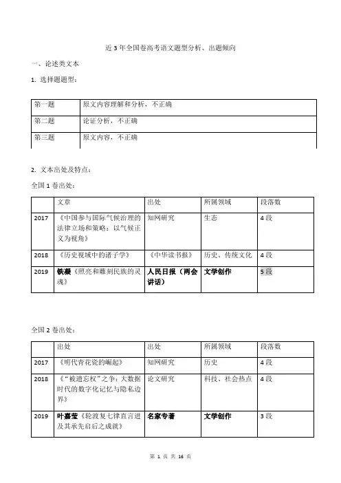 2017-2019年近3年全国卷高考语文题型分析、出题倾向