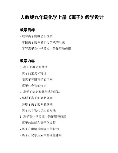 人教版九年级化学上册《离子》教学设计