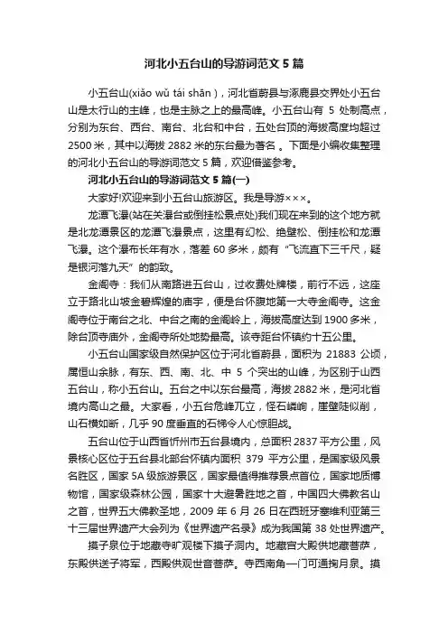 河北小五台山的导游词范文5篇