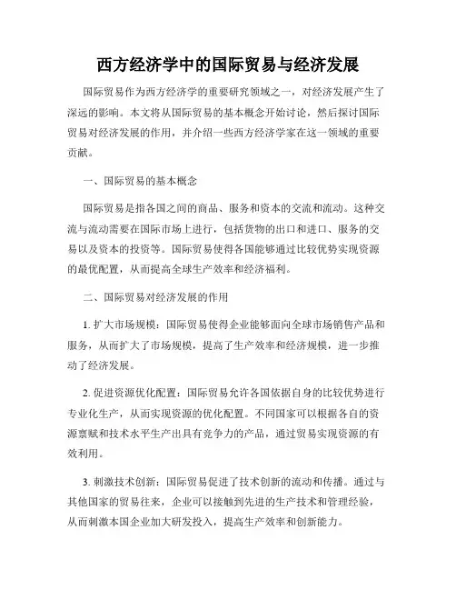 西方经济学中的国际贸易与经济发展