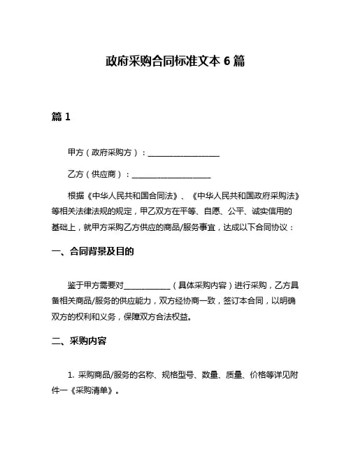 政府采购合同标准文本6篇